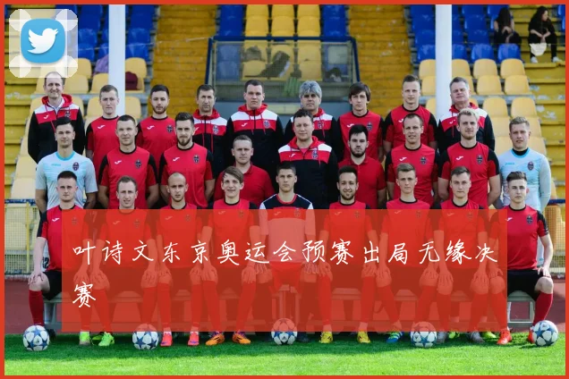 叶诗文东京奥运会预赛出局无缘决赛