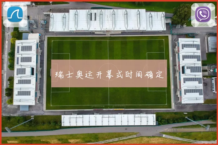 瑞士奥运开幕式时间确定