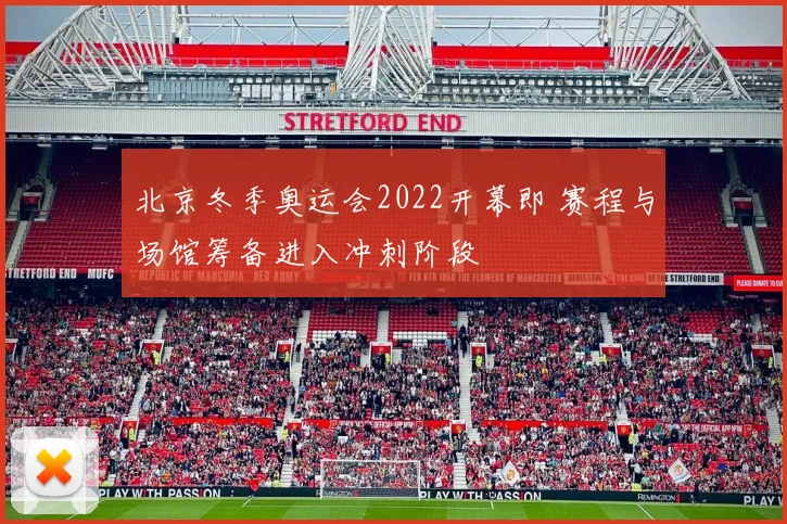 北京冬季奥运会2022开幕即 赛程与场馆筹备进入冲刺阶段