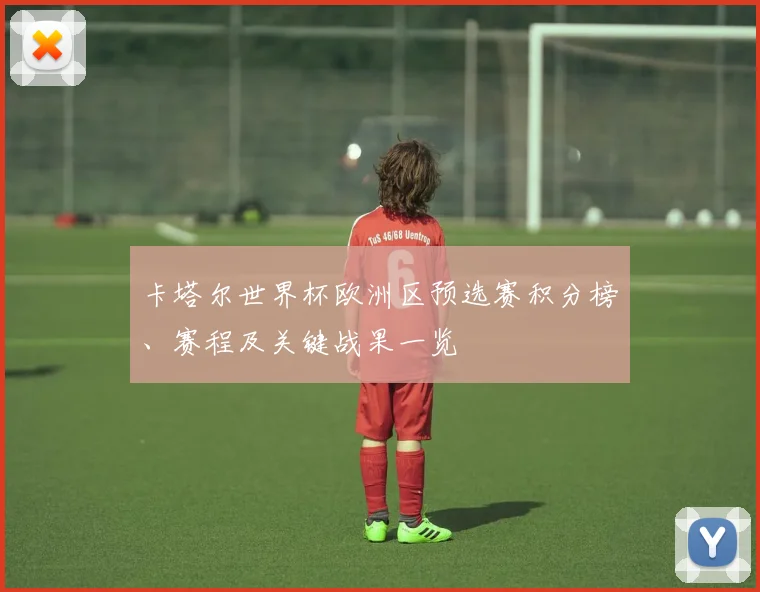 卡塔尔世界杯欧洲区预选赛积分榜、赛程及关键战果一览