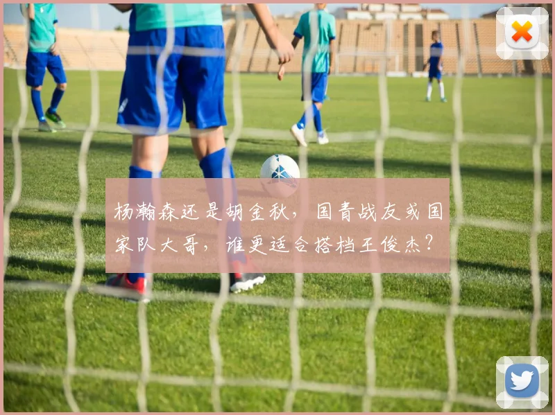 杨瀚森还是胡金秋,国青战友或国家队大哥,谁更适合搭档王俊杰?