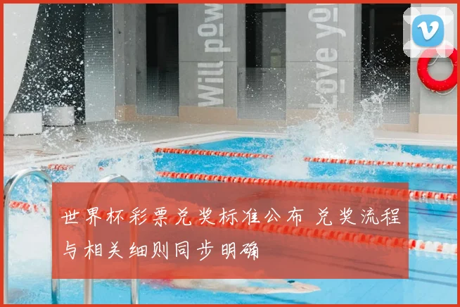 世界杯彩票兑奖标准公布 兑奖流程与相关细则同步明确