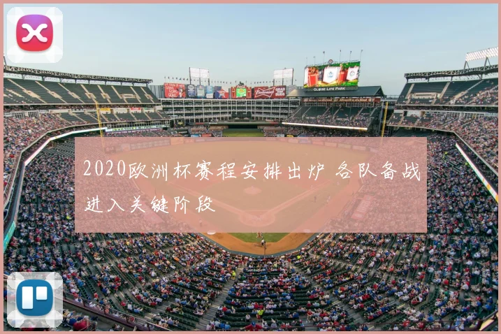 2020欧洲杯赛程安排出炉 各队备战进入关键阶段