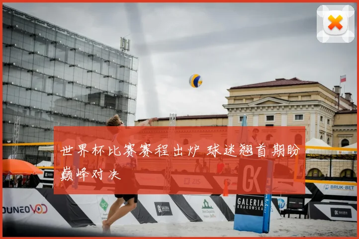 世界杯比赛赛程出炉 球迷翘首期盼巅峰对决