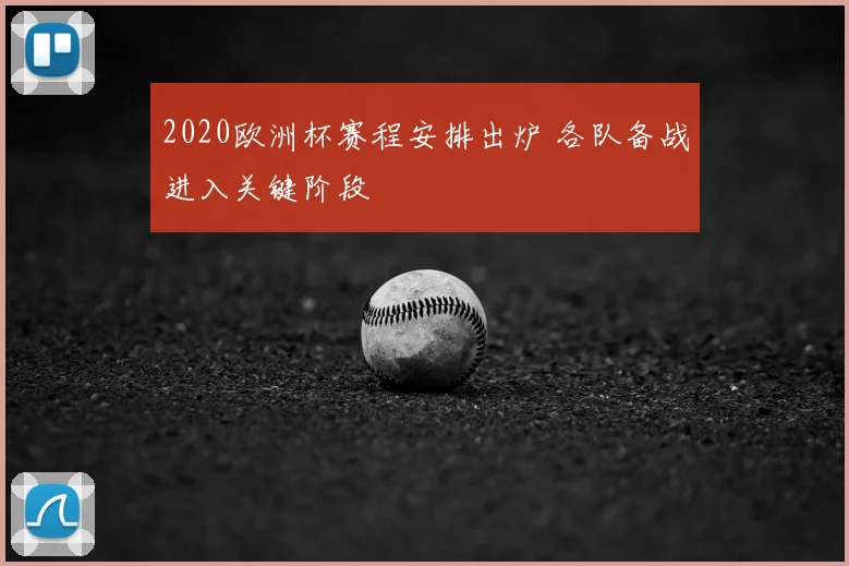 2020欧洲杯赛程安排出炉 各队备战进入关键阶段