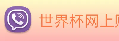 世界杯网上购票平台 Logo